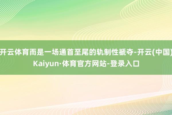 开云体育而是一场通首至尾的轨制性褫夺-开云(中国)Kaiyun·体育官方网站-登录入口