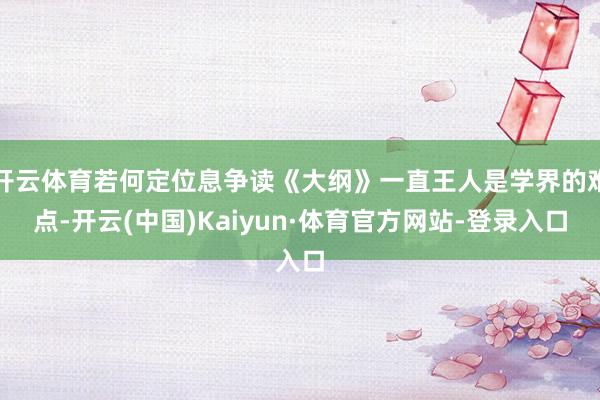 开云体育若何定位息争读《大纲》一直王人是学界的难点-开云(中国)Kaiyun·体育官方网站-登录入口