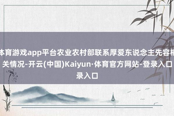 体育游戏app平台农业农村部联系厚爱东说念主先容相关情况-开云(中国)Kaiyun·体育官方网站-登录入口