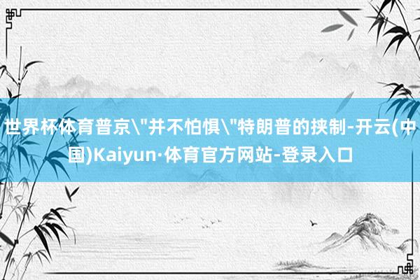 世界杯体育普京