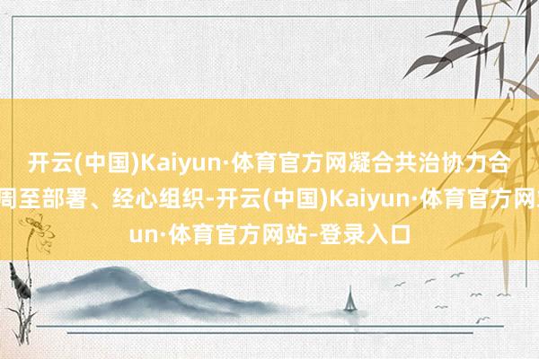 开云(中国)Kaiyun·体育官方网凝合共治协力合肥城建党委周至部署、经心组织-开云(中国)Kaiyun·体育官方网站-登录入口