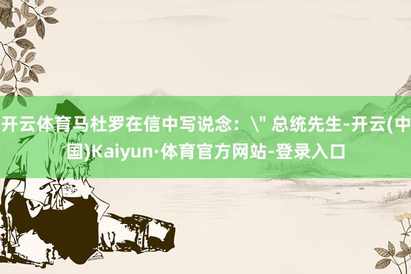 开云体育马杜罗在信中写说念：
