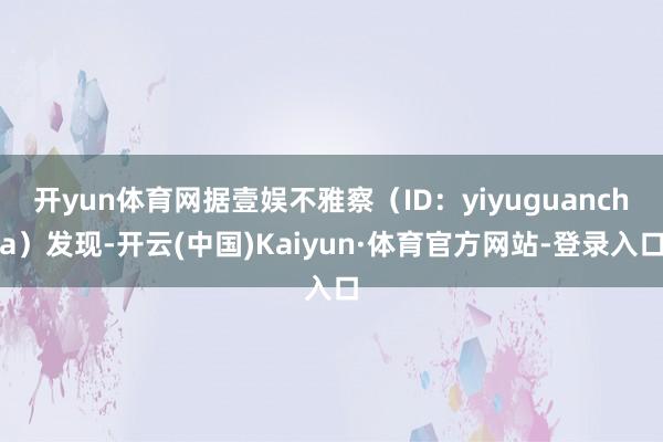 开yun体育网据壹娱不雅察（ID：yiyuguancha）发现-开云(中国)Kaiyun·体育官方网站-登录入口